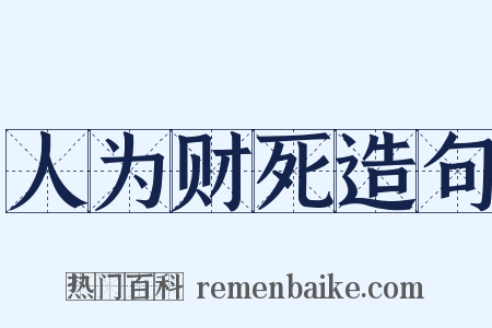 人为财死造句是什么意思的图片